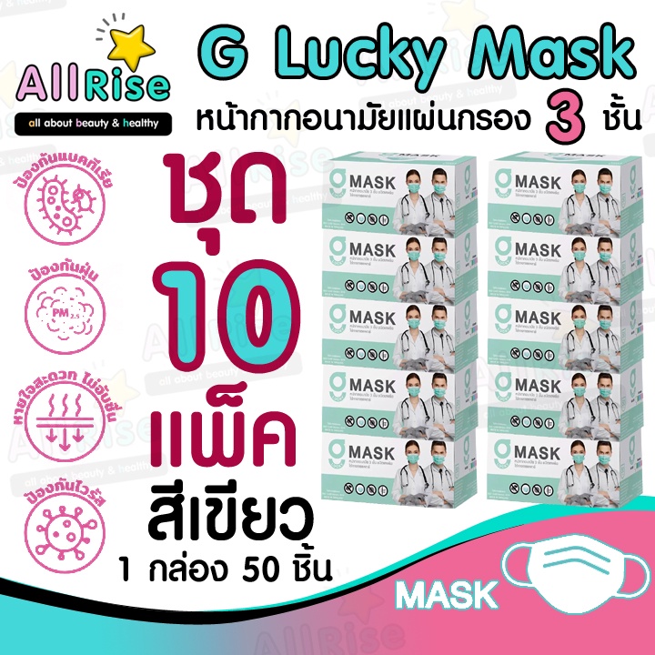 [-ALLRiSE-] G Mask หน้ากากอนามัย 3 ชั้น แมสสีเขียว จีแมส G-Lucky Mask ชุด 10 กล่อง (500 อัน)