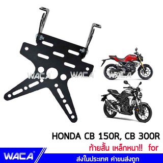 WACA ท้ายสั้น for Honda CB 150R, CB 300R (เหล็กหนา) ทะเบียน ขายึดป้ายทะเบียน ท้ายสั้นแบบพับได้ -1ชุด ส่งฟรี ^SA