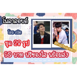 รูปโพลาลอยด์  โอม ภวัต ชุด 28 รูป ฟรีซองใส พร้อมส่ง มีชำระเงินปลายทาง