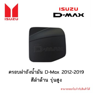 ครอบฝาถังน้ำมัน D-Max 2012-2019 สีดำด้าน รุ่นสูง