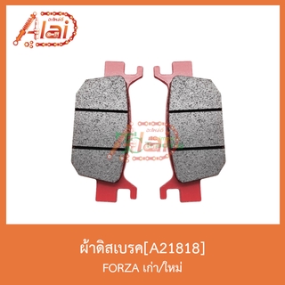 A21818 ผ้าดิสเบรคหลังเนื้อเซรามิค FORZA เก่าและใหม่