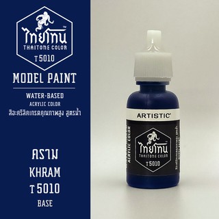 สีโมเดลไทยโทน :เนื้อด้าน:ThaiTone Model Paint:Matte:คราม T5010 : ขนาด 20 ml by ARTISTICเหมาะสำหรับงาน Model Paint