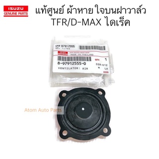 แท้ศูนย์ แผ่นไดอะแฟรม ผ้าปั๊มบนฝาวาล์ว ผ้าหายใจฝาวาล์ว TFR , D-MAX ไดเร็ค รหัส.8-97912555-0