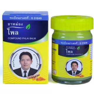 ยาหม่องไพล ตราหมอเอี้ยง หอมชื่นใจที่สุด กระปุก 50 กรัม (1 กระปุก)