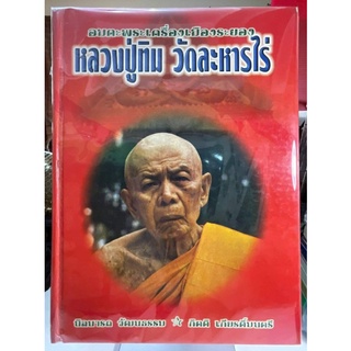 #Proลดแหลก9599 จากราคา12999 #หนังสือหลวงปู่ทิม_ละหารไร่_เล่มสีแดงเล่มหายากสุดๆ เป็นฉบับรวมเล่มสมบูรณ์ที่สุดและหายากมาก