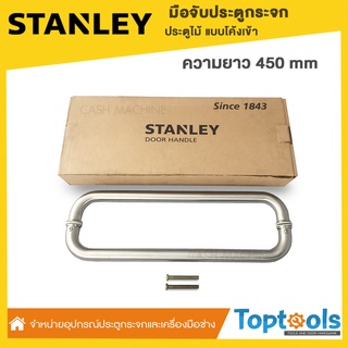 STANLEY มือจับประตูกระจก ประตูไม้ แบบโค้งเข้า ความยาว 450 mm