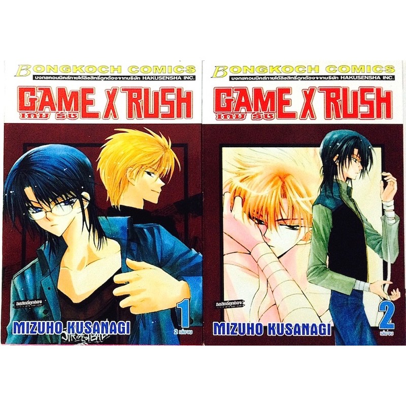 Game X Rush เกม รัช เล่ม 1-2 (จบ)