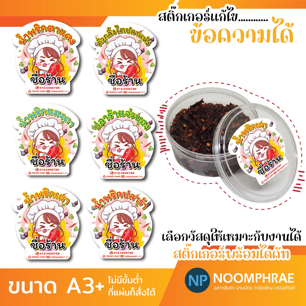 สติ๊กเกอร์ติดสินค้า ฉลากสินค้า สติ๊กเกอร์ น้ำพริก 🧅 น้ำพริกต่างๆ 🌶 สติ๊กเกอร์โลโก้ ฉลากสินค้า