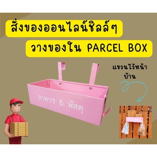 กล่องวางพัสดุ อาหาร สีสวย ให้ไรเดอร์แขวนอาหารไว้ได้ เหมาะกับชีวิตออนไลน์ Parcel Box