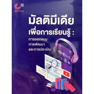 9789740340768 มัลติมีเดียเพื่อการเรียนรู้ :การออกแบบ การพัฒนา และการประเมิน