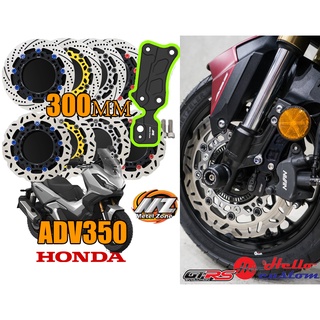 HONDA ADV350 GTRS ชุดจานดิสหน้า 300mm ใบหยัก ใบกลม หนา 4.5 MM พร้อมขาจับปั้มเดิม ADV 350