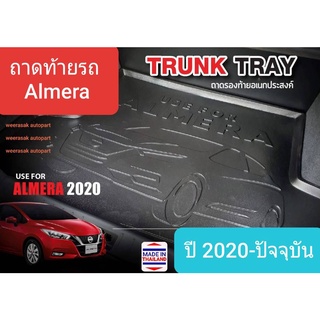 ถาดท้ายรถ Nissan Almera ถาดรองท้ายรถ ถาดเก็บของท้ายรถ นิสสัน อัลเมร่า ปี 2020-ปัจจุบัน