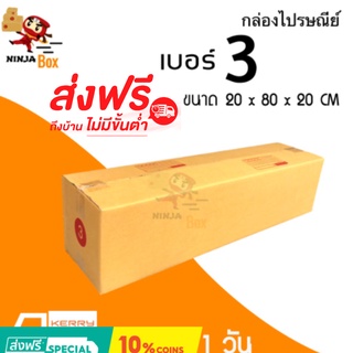 ส่งด่วน 1 วัน กล่องไปรษณีย์ ราคาถูก เบอร์ 3 (20 ใบ) ส่งฟรีทั่วประเทศ