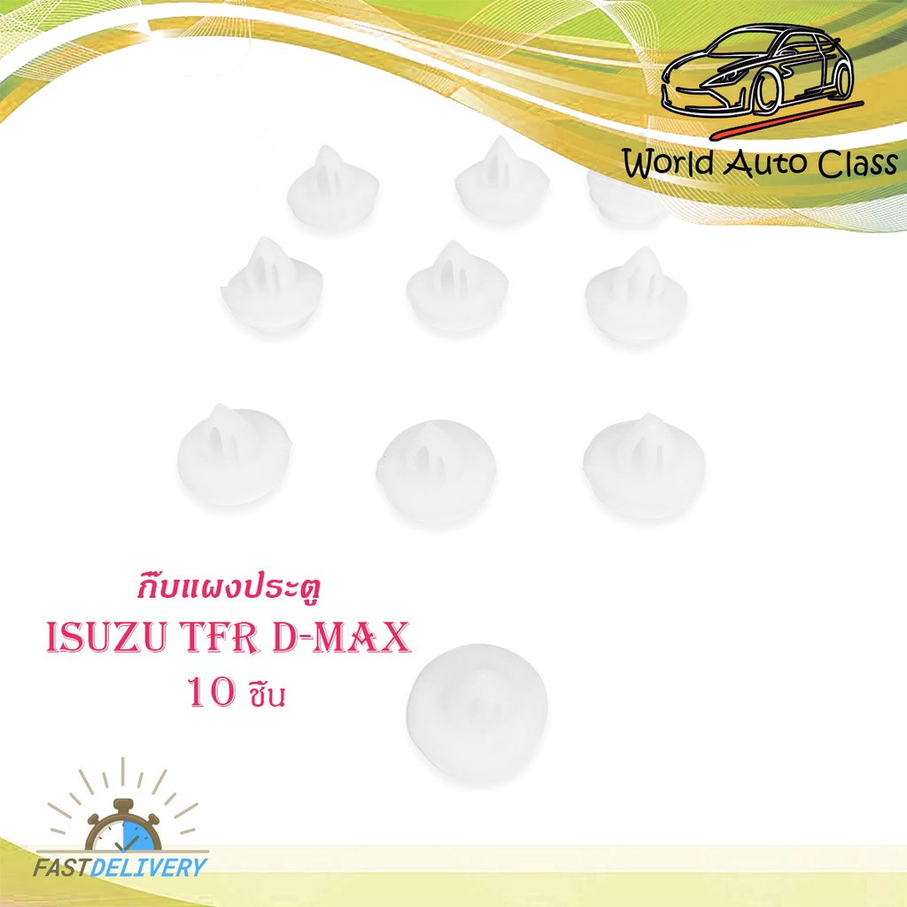กิ๊บแผงประตู Tfr d-max กิ๊บ แผงประตู isuzu TFR D-MAX กิ๊บแผงประตู 10 ดีแม็ค ทีเอฟอาร์ มีบริการเก็บเง