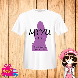 เสื้อยืด BNK48 สีขาว พิมพ์ สกรีน ชื่อ มายยู MYYU [JABAJA อัลบั้มใหม่ จาบาจา] ผ้า cotton 100% [non official]