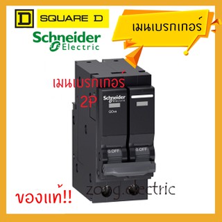 ของแท้100% Schneider เมนเบรกเกอร์ชนิด 2 pole 50A สำหรับตู้consumer unit สแคว-ดี Squar-D