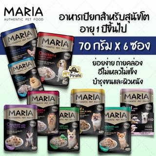 MARIA อาหารเปียกสำหรับสุนัขโต [70g x 6 ซอง] อายุ 1 ปีขึ้นไป ย่อยง่าย ถ่ายคล่อง อาหารเปียกหมา อาหารหมา