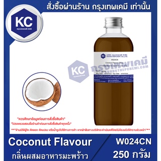 W024CN-250G Coconut Flavour : กลิ่นผสมอาหารมะพร้าว 250 กรัม