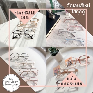 ตัดเลนส์ฟรีกรอบ! แว่นตาสไตล์เกาหลี กรองแสงสีฟ้า ออกแดดเปลี่ยนสี ตัดเลนส์ใหม่ ตัดสายตาได้