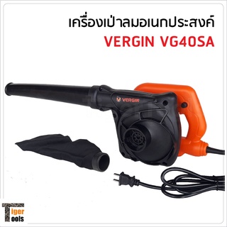 Vergin เครื่องเป่าลมอเนกประสงค์ รุ่น VG40SA สำหรับทำความสะอาด เป่าเศษใบไม้ เป่าฝุ่น ไล่น้ำขัง และเป่าแห้ง