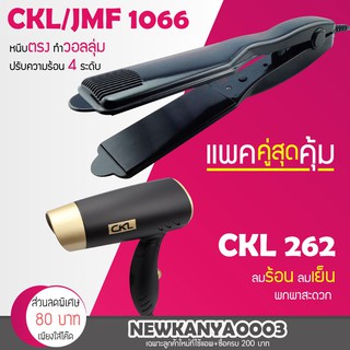 (แพคคู่สุดคุ้ม) เครื่องหนีบผม CKL 1066+ไดร์เป่าผม CKL 262