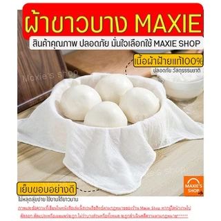 🔥ส่งฟรี🔥 ผ้าขาวบาง MAXIE (มีให้เลือก3ขนาด)เย็บริมอย่างดี! ผ้ากรอง ผ้ารองนึ่ง