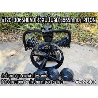 #120-3065HEAD หัวสูบปั๊มลม 3x65mm. TRITON