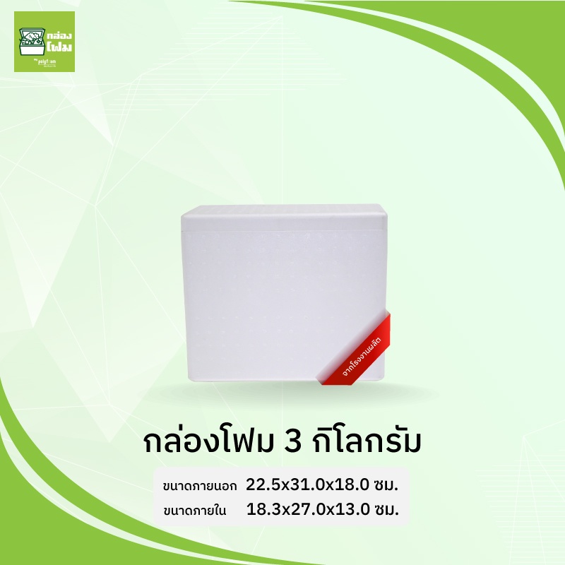 กล่องโฟม ลังโฟม 10 กก.(ทรงแบน) รักษาอุณหภูมิ เก็บความเย็น รักษาความสด กันกระแทก จากโรงงานคนไทย