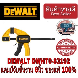 Dewalt DWHT0-83192 แคมป์จับชิ้นงาน 6"ของแท้100%