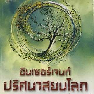 INSURGENT มายาเร้นโลก โดย เวอโรนิก้า รอธ ภาคต่อจาก DIVERGENT