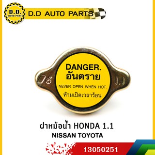 ฝาหม้อน้ำ HONDA 1.1 ใช้กับ NISSAN TOYOTA ได้:PPA:13050251