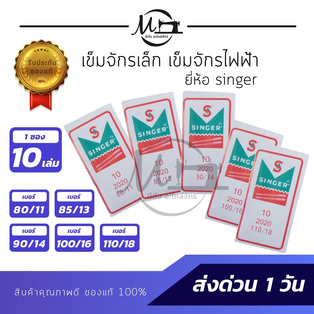 เข็มเย็บผ้า เข็มจักรไฟฟ้า จักรมินิ ยี่ห้อ singer Organ