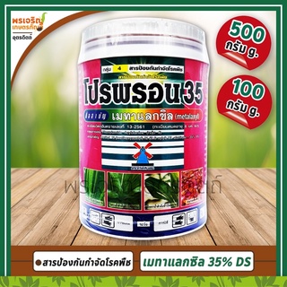 โปรพรอน 35 (เมทาแลกซิล metalaxyl 35% DS) สารป้องกันกำจัดโรคพืช กำจัดเชื้อรา โรครากเน่าโคนเน่า โรคราน้ำค้าง โรคเน่าคอดิน