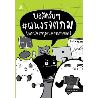 [ศูนย์หนังสือจุฬาฯ]  9786162984952  บอสครับๆ #ผนงรจตกม (ผมนั้นงานรุมจนจะตายกันหมด)