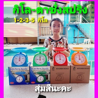 cholly.shop ตาชั่งสปริง ที่ชั่งอาหาร ตราชั่งอาหาร 1-5KG ตาชั่งเล็ก เครื่องชั่ง กิโล ชั่งอาหาร เครื่องชั่งอาหาร ตราชั่ง