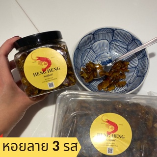 พร้อมส่ง! หอยลาย 3 รส / Heng Heng Seafood