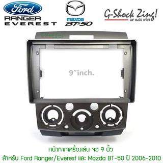 หน้ากากตรงรุ่น/บิ้วอิน สำหรับใส่หน้าจอขนาด 9 นิ้ว สำหรับรถ FORD RANGER/EVEREST และ MAZDA BT-50 ปี 2006-2010