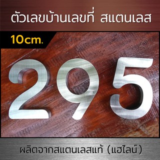 ตัวเลขสแตนเลส 10CM ***ป้ายบ้านเลขที่ พรีเมี่ยม เรียบหรู สวย ไม่เป็นสนิม ติดเองได้ไม่ต้องเจาะ ทนฝน-แดด ใช้ได้นานตลอดไป