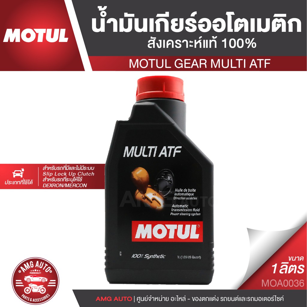 MOTUL GEAR MULTI ATF น้ำมันเกียร์ออโตเมติก สังเคราะห์แท้ 100%  1 ลิตร สำหรับระบบรถยนต์ทั่วไป ระบบเกียร์รุ่นเก่า MOA0036