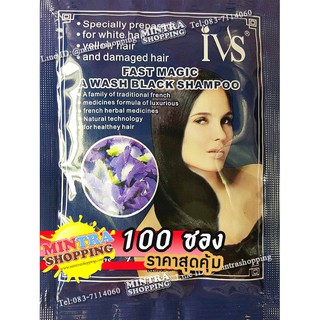 100 ซอง แชมพูย้อมผม IVS ดอกอัญชัน สมุนไพรเปลี่ยนสีผม ปิดผมขาว - สีดำ Hair Darkening Shampoo