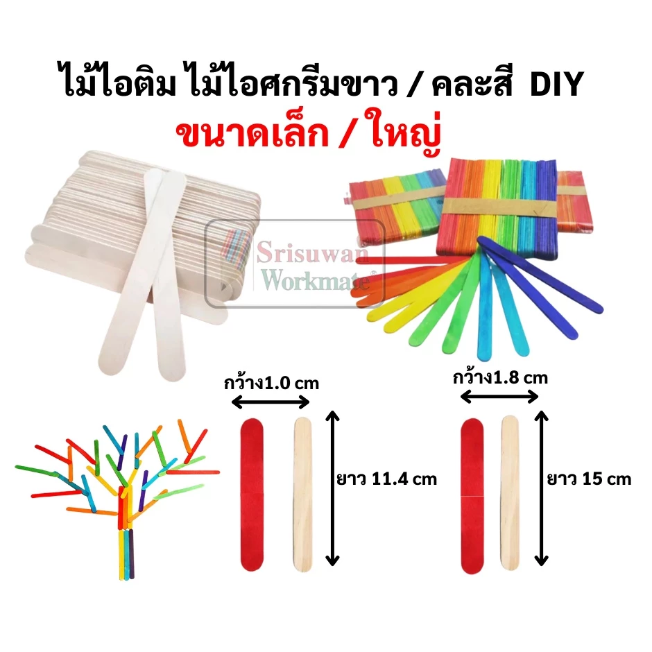 ไม้ไอศครีม ขาว / คละสี ขนาด เล็ก ใหญ่ บรรจุ 50 ชิ้น/แพค ไม้ไอติม แท่ง เกรดAA Ice Scream Stick