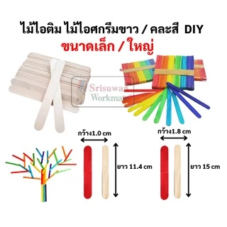 ไม้ไอศครีม ขาว / คละสี ขนาด เล็ก ใหญ่ บรรจุ 50 ชิ้น/แพค ไม้ไอติม แท่ง เกรดAA Ice Scream Stick