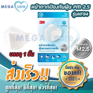 (1ชิ้น) แมสปิดปาก 3M หน้ากาก กรองเชื้อโรค และ ฝุ่น PM2.5 สีขาว รุ่นKF94