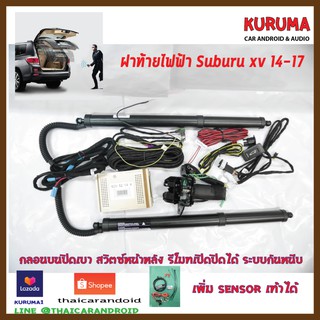 ฝาท้ายไฟฟ้า Subaru XV 14-17 กลอนบน สวิตหน้าหลัง รีโมทเดิมคุมได้ ระบบกันหนีบ