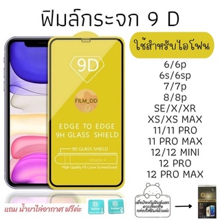 ฟิล์มกระจก ใช้สําหรับ iPhone 9D ของแท้ แบบเต็มจอ! แผ่นกาว 9D แบบเต็มรูปแบบ 6 รุ่น