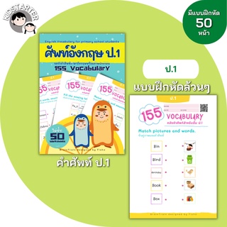 ป.1 คำศัพท์ภาษาอังกฤษ155 ภาษาอังกฤษป.1 ภาษาอังกฤษป.2 ภาษาอังกฤษป.3 ป1 ป2 ป3 ป.1 ป.2 ป.3