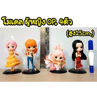 โมเดล ผู้หญิง OP 4 ตัว (ความสูง 15cm)