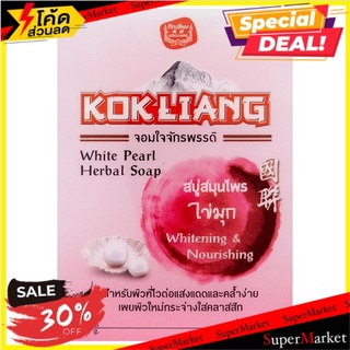 🔥สินค้าขายดี!! ก๊กเลี้ยง สบู่สมุนไพร ไข่มุก 90กรัม Kok Liang White Pearl Herbal Soap 90g