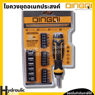 ชุดไขควงอเนกประสงค์ มีชุดบ๊อกซ์เดือย ด้ามหมุนฟรี พร้อมกล่องจัดเก็บชุดไขควง DINGQI