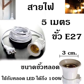 ขั้วหลอดไฟ E27 มีสวิตซ์ พร้อมสายไฟมีปลั๊กเสียบ เสียบปลั๊กใช้ได้เลย ใช้คู่กับหลอดไฟ LED ใช้สำหรับการส่องสว่าง